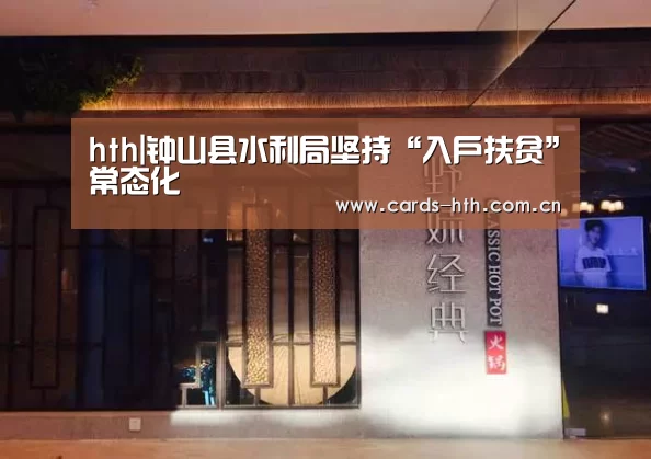hth|钟山县水利局坚持“入户扶贫”常态化(图4) 华体会棋牌