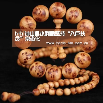 hth|钟山县水利局坚持“入户扶贫”常态化(图3) 华体会入口