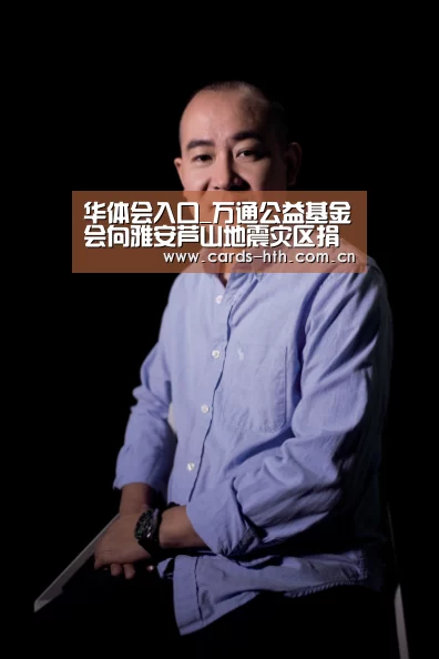 华体会入口_万通公益基金会向雅安芦山地震灾区捐赠100万元人民币(图1)