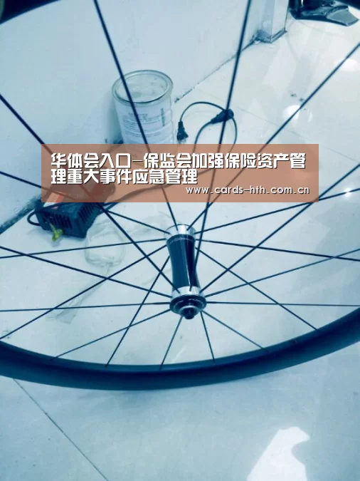 华体会入口-保监会加强保险资产管理重大事件应急管理(图3)