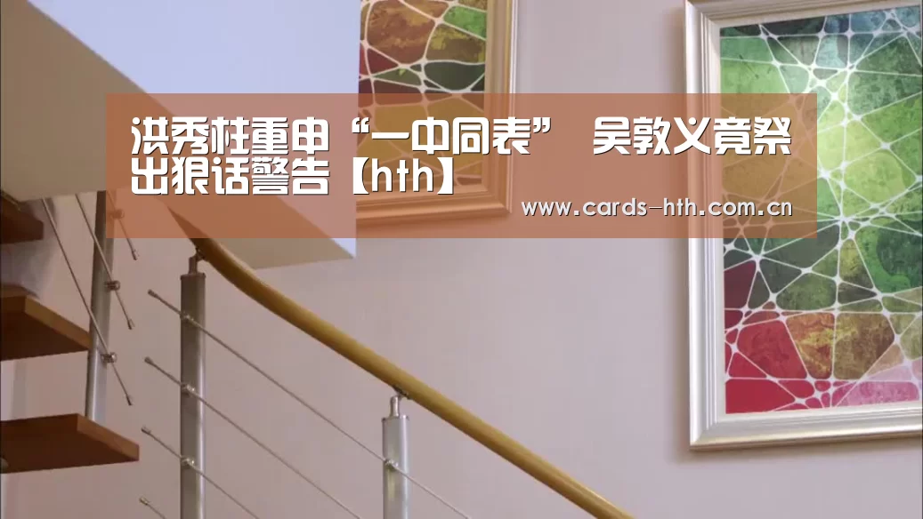 洪秀柱重申“一中同表” 吴敦义竟祭出狠话警告【hth】(图3) 洪秀柱重申“一中同表” 吴敦义竟祭出狠话警告【hth】(图3)