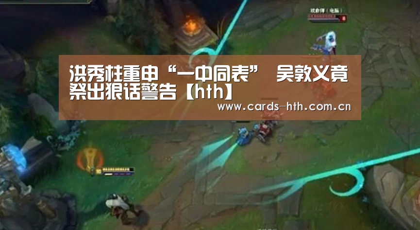 洪秀柱重申“一中同表” 吴敦义竟祭出狠话警告【hth】(图4) 洪秀柱重申“一中同表” 吴敦义竟祭出狠话警告【hth】(图4)