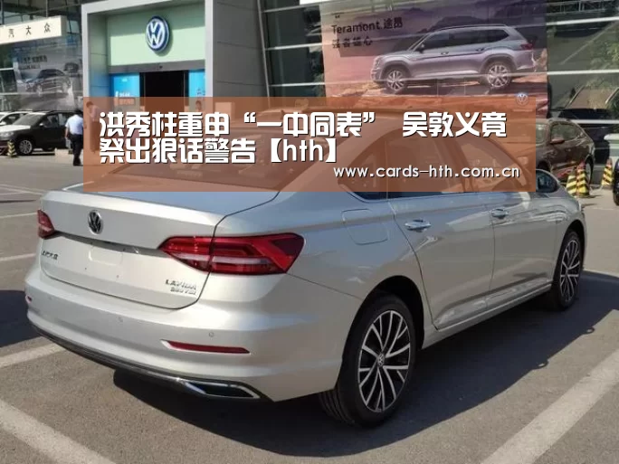 洪秀柱重申“一中同表” 吴敦义竟祭出狠话警告【hth】(图2) 洪秀柱重申“一中同表” 吴敦义竟祭出狠话警告【hth】(图2)