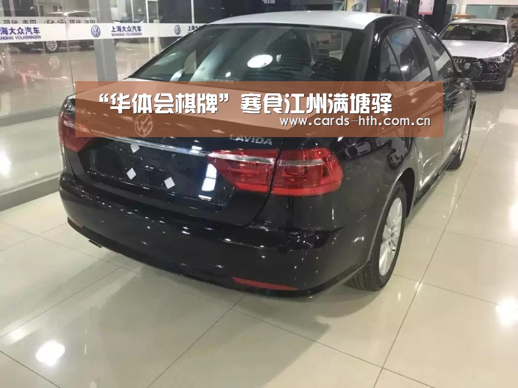 “华体会棋牌”寒食江州满塘驿(图1)