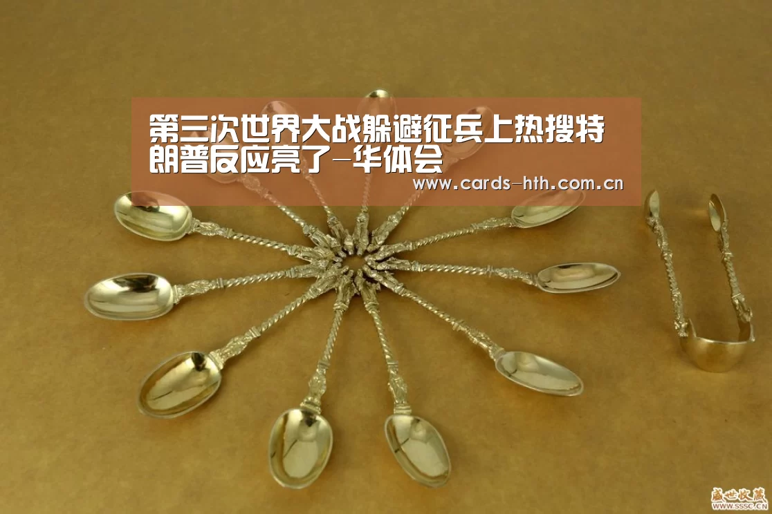 第三次世界大战躲避征兵上热搜特朗普反应亮了-华体会(图2)