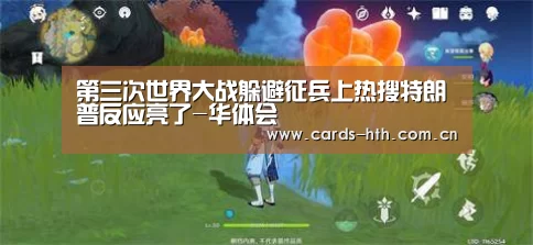 第三次世界大战躲避征兵上热搜特朗普反应亮了-华体会