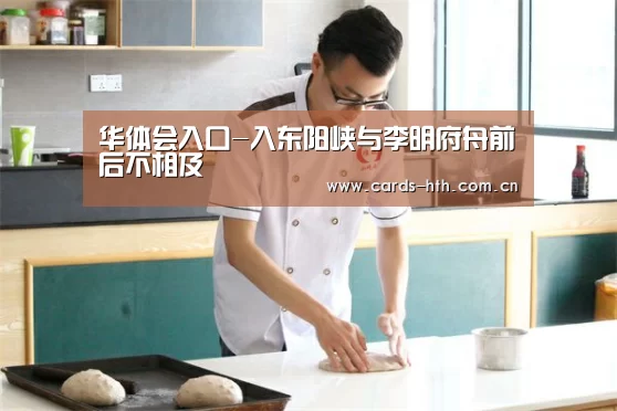 华体会入口-入东阳峡与李明府舟前后不相及(图3)