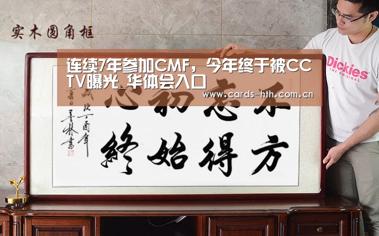 连续7年参加CMF,今年终于被CCTV曝光_华体会入口(图1) 华体会棋牌