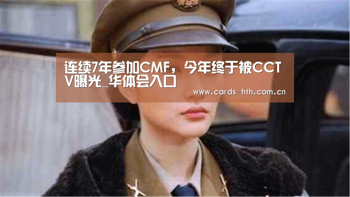 连续7年参加CMF,今年终于被CCTV曝光_华体会入口(图2) 华体会