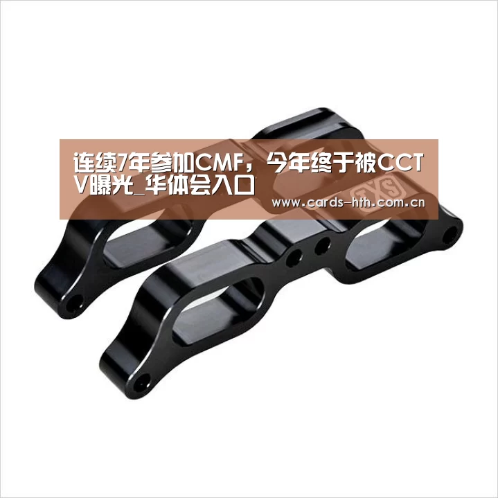 连续7年参加CMF,今年终于被CCTV曝光_华体会入口(图3) 连续7年参加CMF,今年终于被CCTV曝光_华体会入口(图3)