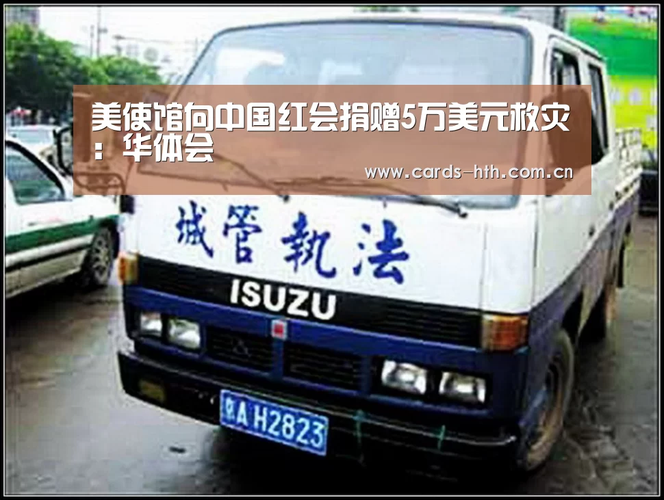 美使馆向中国红会捐赠5万美元救灾:华体会(图2) 华体会棋牌