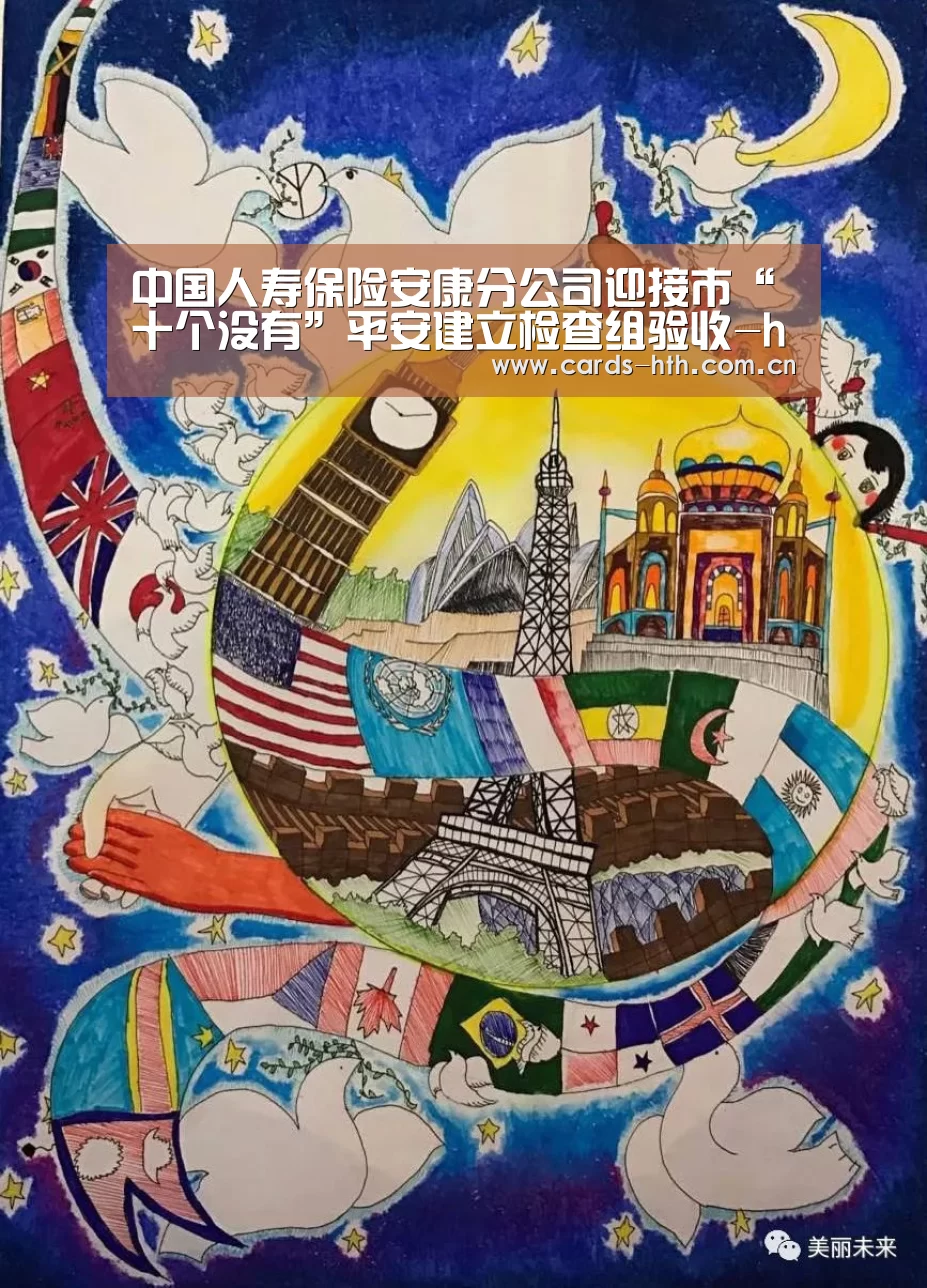 中国人寿保险安康分公司迎接市“十个没有”平安建立检查组验收-hth(图1) 华体会棋牌
