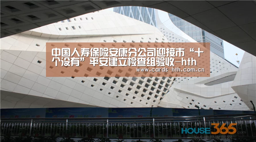 中国人寿保险安康分公司迎接市“十个没有”平安建立检查组验收-hth(图4)
中国人寿保险安康分公司迎接市“十个没有”平安建立检查组验收-hth(图4)