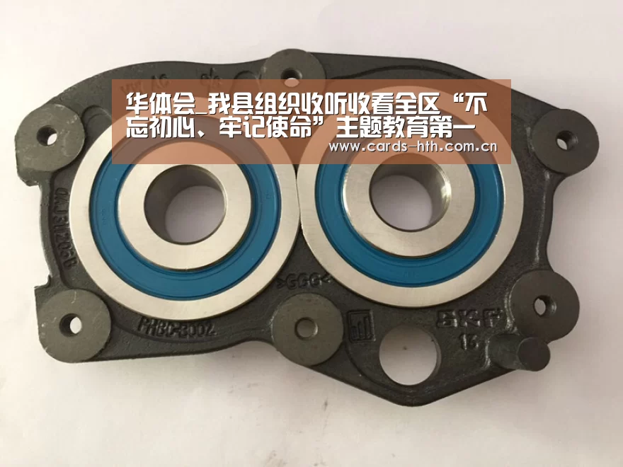 华体会_我县组织收听收看全区“不忘初心、牢记使命”主题教育第一批总结暨第二批部署视频会(图1) 华体会入口