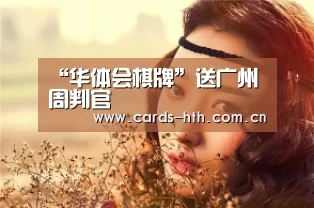 “华体会棋牌”送广州周判官(图1) “华体会棋牌”送广州周判官(图1)