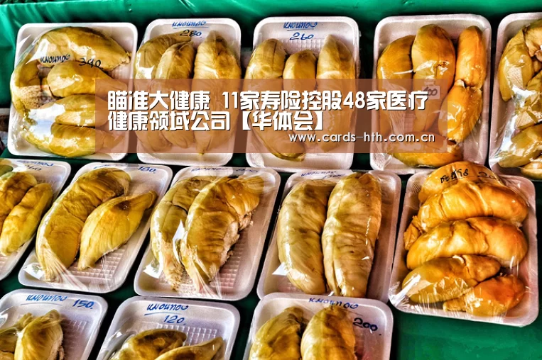 瞄准大健康 11家寿险控股48家医疗健康领域公司【华体会】(图1) 华体会