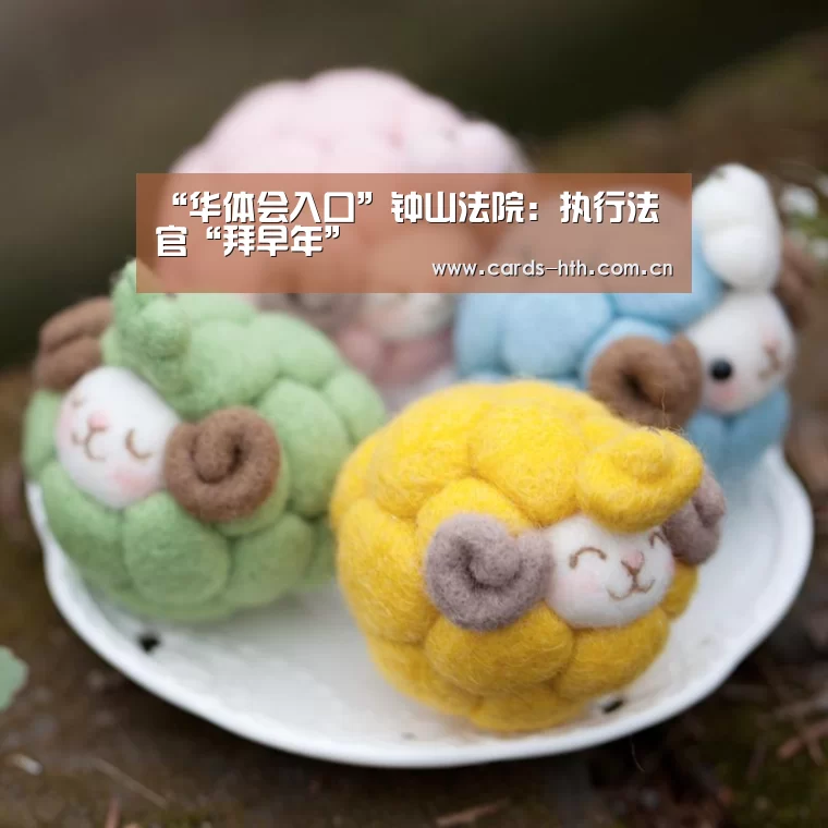 “华体会入口”钟山法院:执行法官“拜早年”(图1) “华体会入口”钟山法院:执行法官“拜早年”(图1)