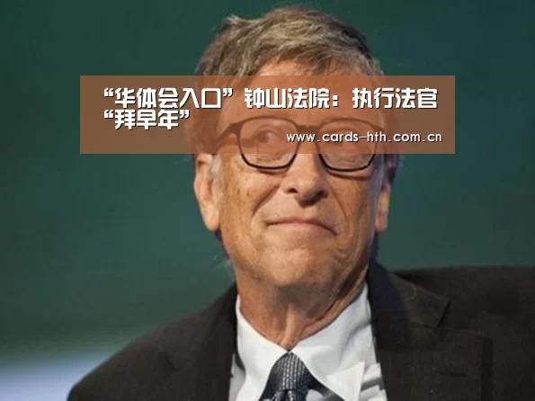 “华体会入口”钟山法院:执行法官“拜早年”(图2) 华体会棋牌