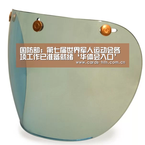 国防部:第七届世界军人运动会各项工作已准备就绪‘华体会入口’(图1) 国防部:第七届世界军人运动会各项工作已准备就绪‘华体会入口’(图1)