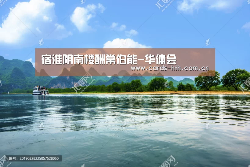宿淮阴南楼酬常伯能-华体会(图3) 华体会入口
