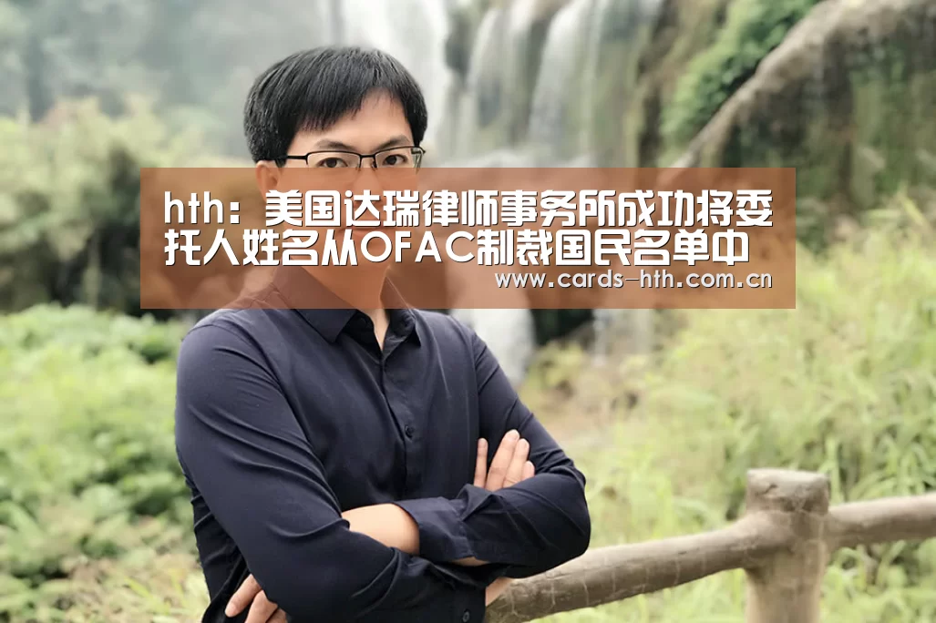 hth:美国达瑞律师事务所成功将委托人姓名从OFAC制裁国民名单中删除(图3) hth:美国达瑞律师事务所成功将委托人姓名从OFAC制裁国民名单中删除(图3)