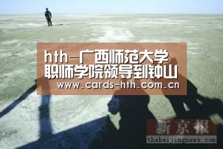hth-广西师范大学职师学院领导到钟山县职校看望实习生实习工作(图2) 华体会