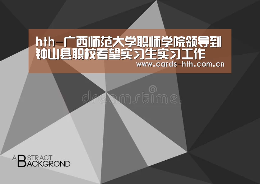 hth-广西师范大学职师学院领导到钟山县职校看望实习生实习工作(图3) 华体会