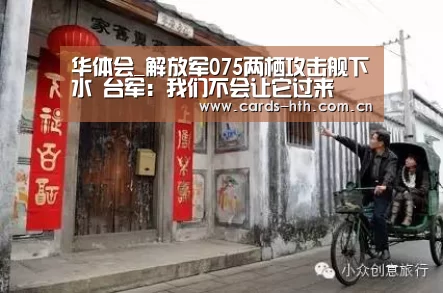 华体会_解放军075两栖攻击舰下水 台军：我们不会让它过来