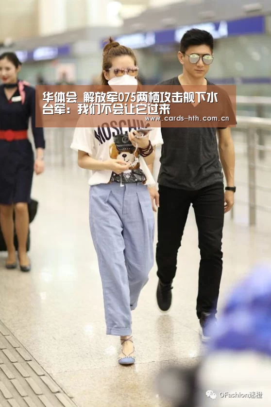 华体会_解放军075两栖攻击舰下水 台军:我们不会让它过来(图2) 华体会棋牌