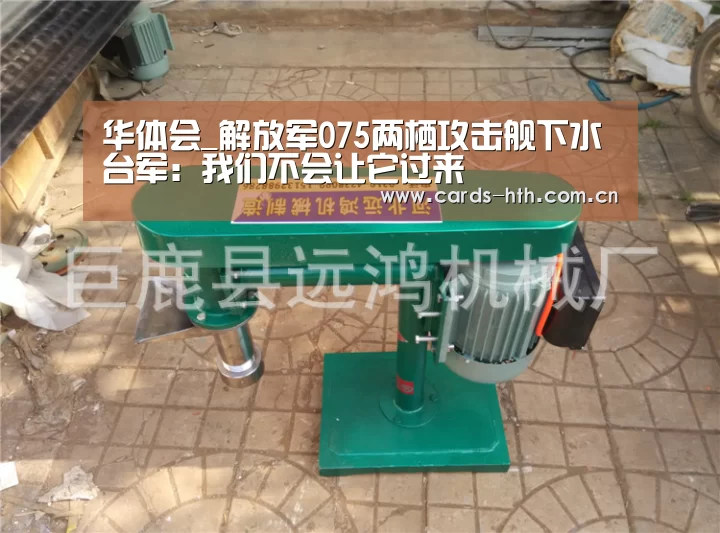华体会_解放军075两栖攻击舰下水 台军:我们不会让它过来(图3) 华体会棋牌