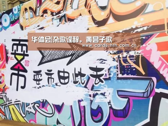 华体会|杂歌谣辞。黄昙子歌(图1) 华体会