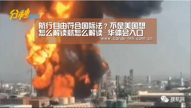 航行自由符合国际法？不是美国想怎么解读就怎么解读-华体会入口