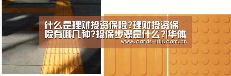 什么是理财投资保险?理财投资保险有哪几种?投保步骤是什么?|华体会棋牌(图2) 华体会入口