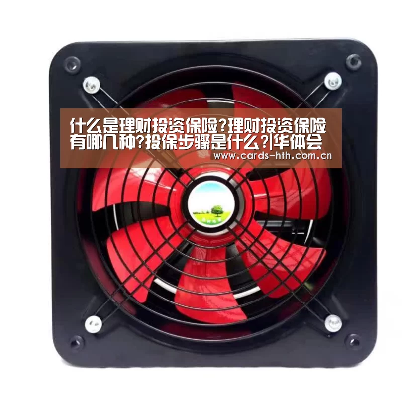 什么是理财投资保险?理财投资保险有哪几种?投保步骤是什么?|华体会棋牌(图1) 华体会入口