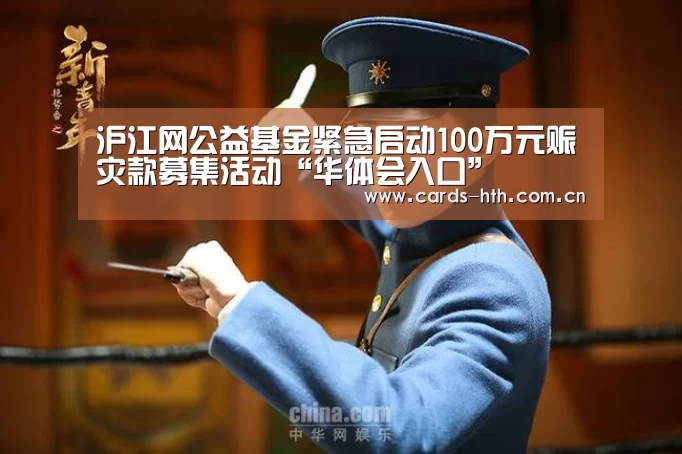 沪江网公益基金紧急启动100万元赈灾款募集活动“华体会入口”(图1) 沪江网公益基金紧急启动100万元赈灾款募集活动“华体会入口”(图1)