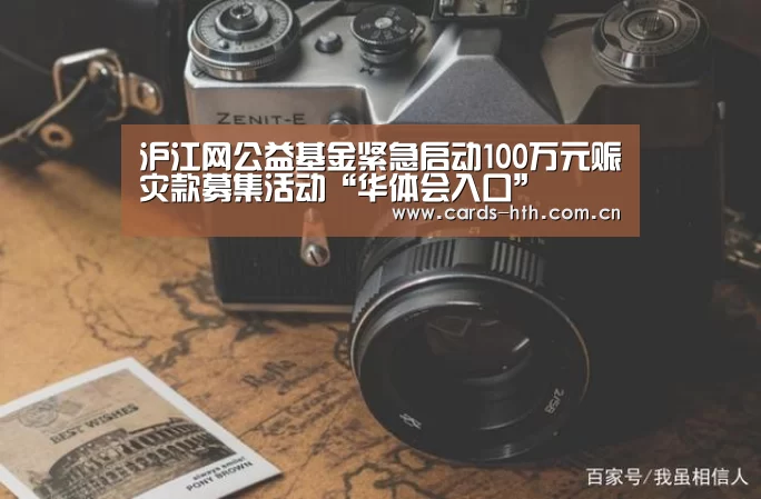 沪江网公益基金紧急启动100万元赈灾款募集活动“华体会入口”(图3) 华体会入口