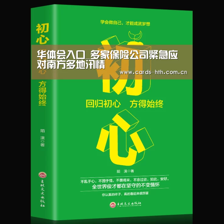 华体会入口_多家保险公司紧急应对南方多地汛情(图2) 华体会入口
