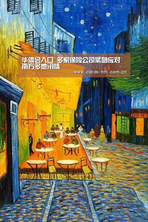 华体会入口_多家保险公司紧急应对南方多地汛情(图3) 华体会
