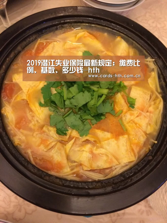 2019潜江失业保险最新规定:缴费比例、基数、多少钱-hth(图3) 华体会
