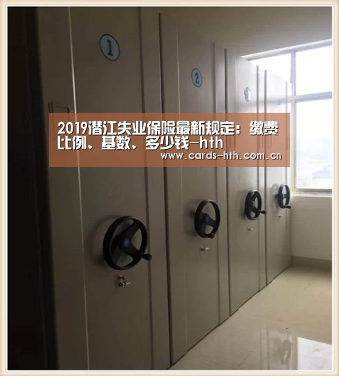 2019潜江失业保险最新规定:缴费比例、基数、多少钱-hth(图4) 华体会入口