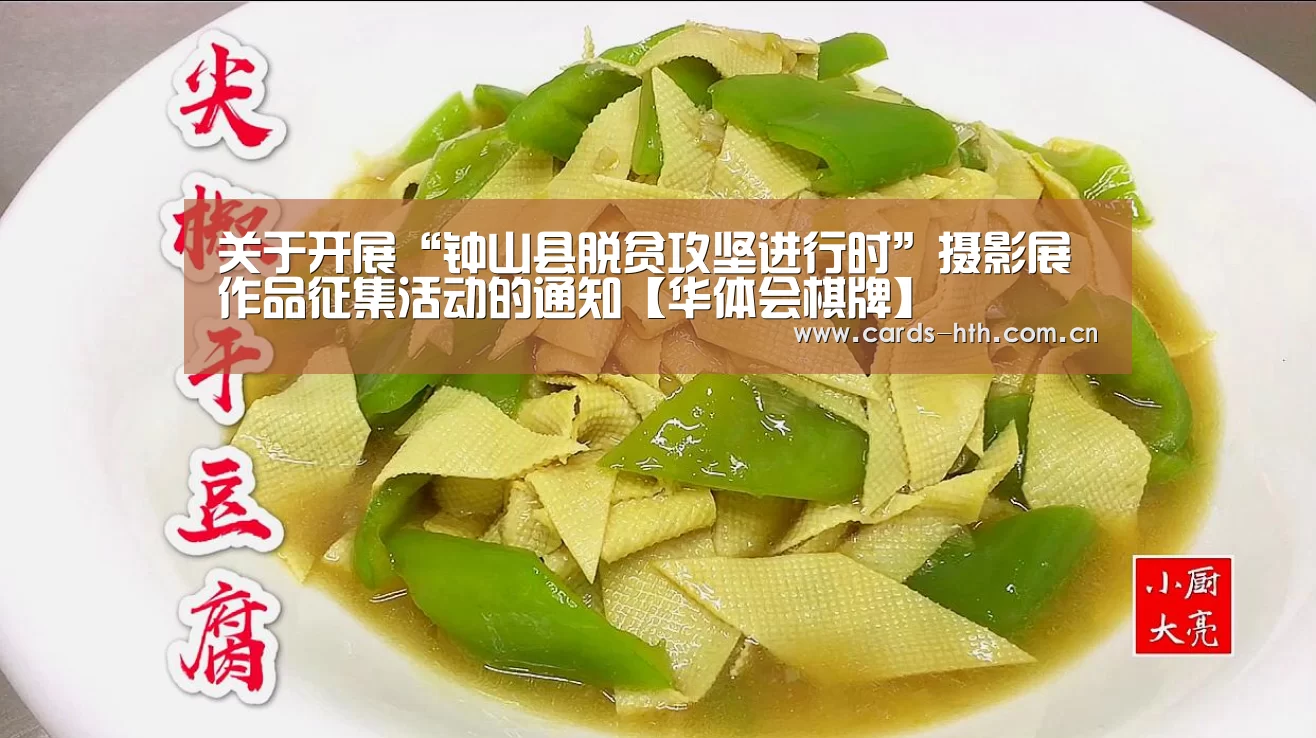 关于开展“钟山县脱贫攻坚进行时”摄影展作品征集活动的通知【华体会棋牌】(图1) 华体会棋牌