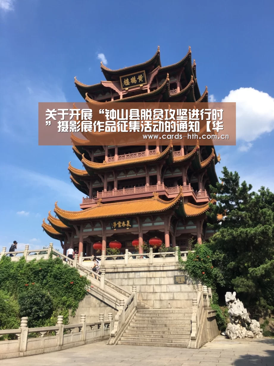 关于开展“钟山县脱贫攻坚进行时”摄影展作品征集活动的通知【华体会棋牌】(图2) 华体会入口