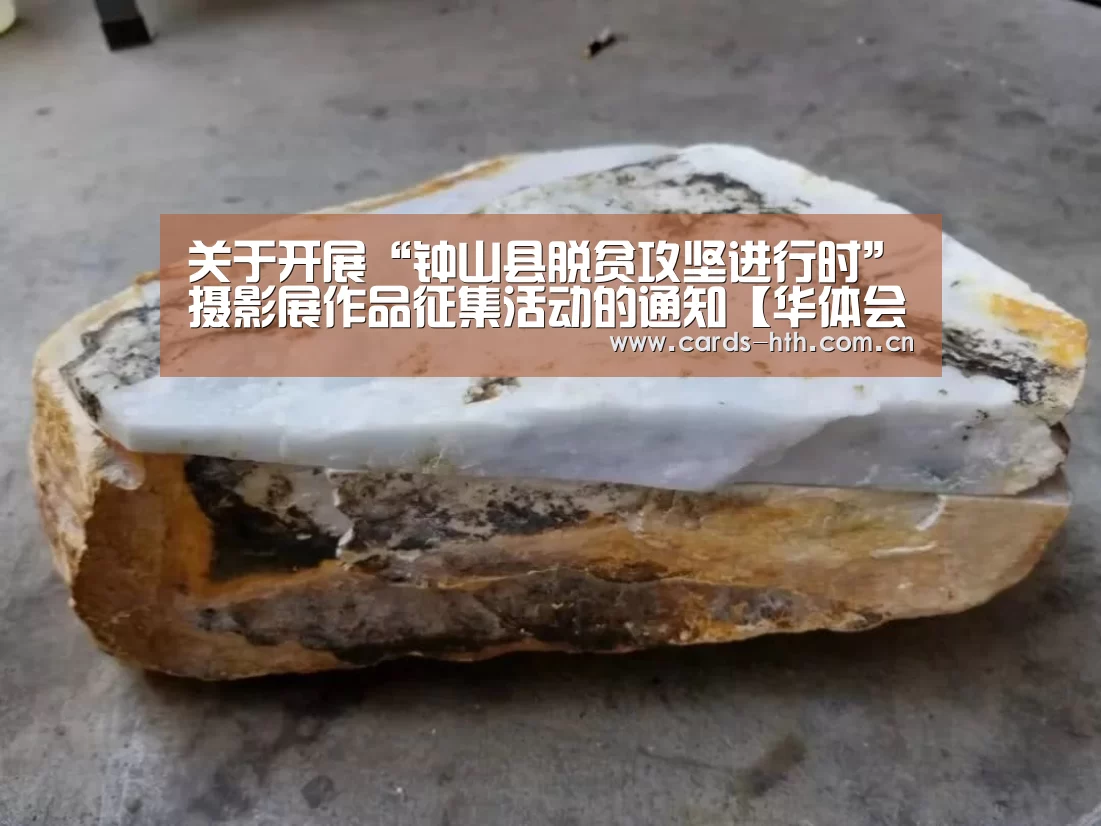 关于开展“钟山县脱贫攻坚进行时”摄影展作品征集活动的通知【华体会棋牌】(图4) 华体会棋牌