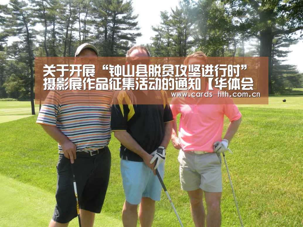 关于开展“钟山县脱贫攻坚进行时”摄影展作品征集活动的通知【华体会棋牌】(图3) 华体会入口