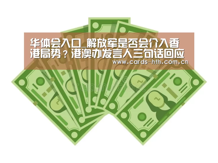 华体会入口_解放军是否会介入香港局势？港澳办发言人三句话回应