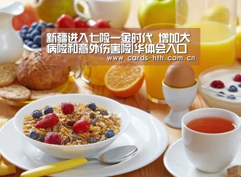 新疆进入七险一金时代 增加大病险和意外伤害险|华体会入口(图3) 新疆进入七险一金时代 增加大病险和意外伤害险|华体会入口(图3)