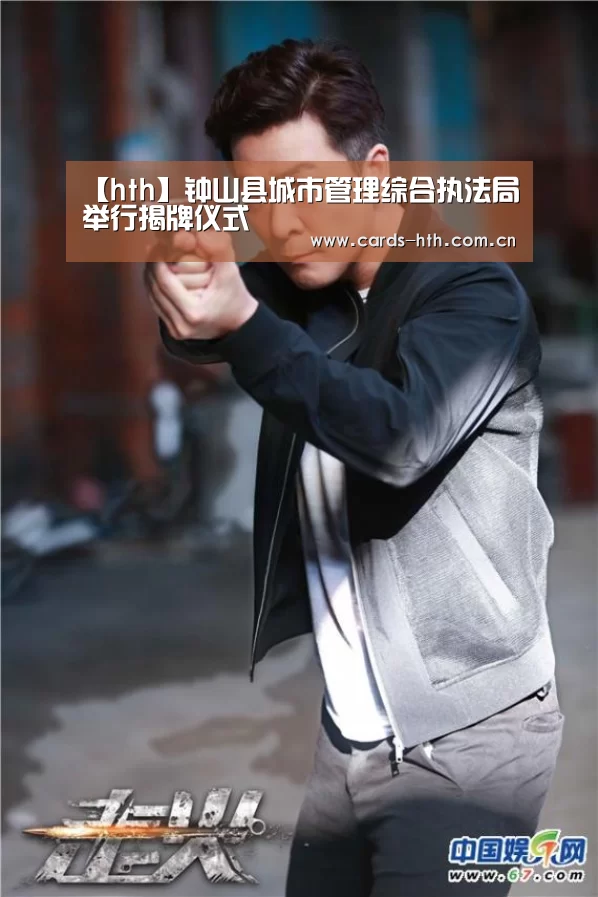 【hth】钟山县城市管理综合执法局举行揭牌仪式(图3) 华体会棋牌