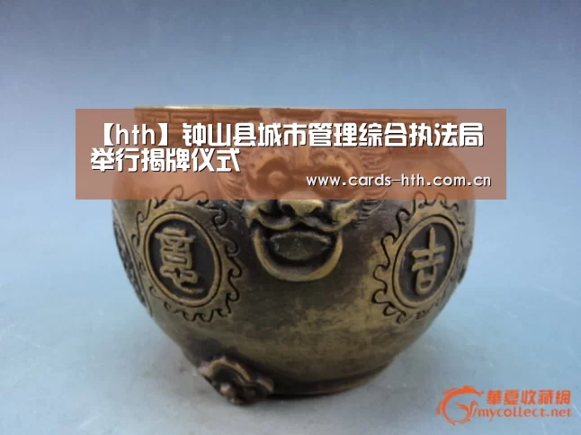 【hth】钟山县城市管理综合执法局举行揭牌仪式(图1) 华体会棋牌