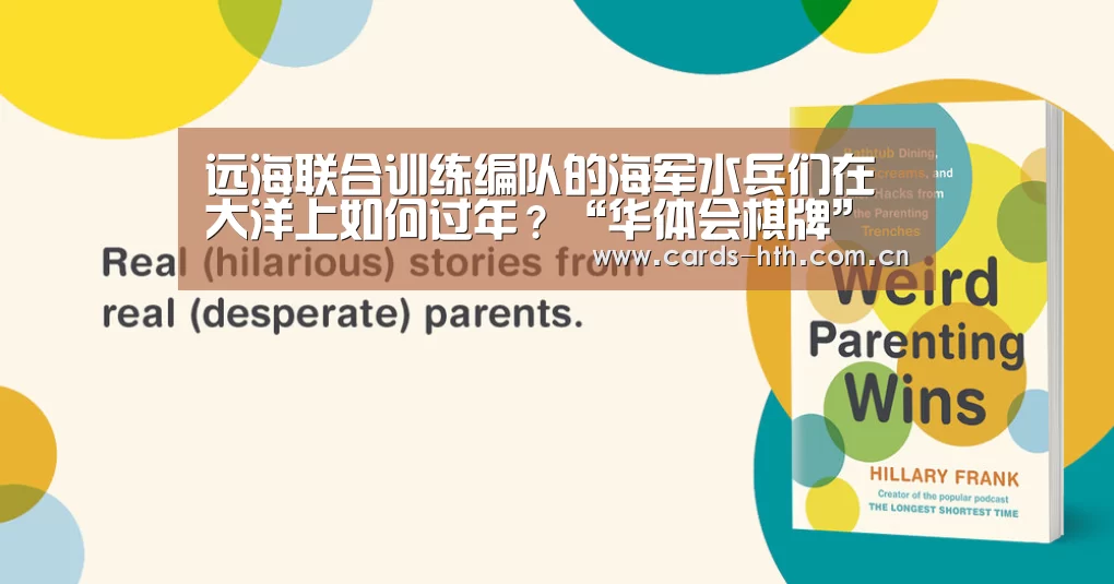 远海联合训练编队的海军水兵们在大洋上如何过年？“华体会棋牌”