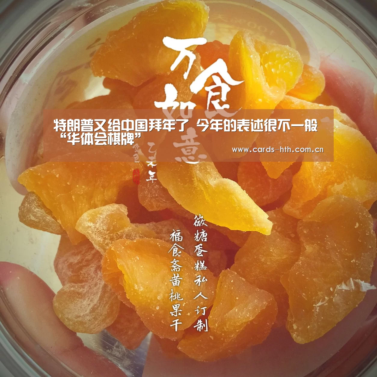 特朗普又给中国拜年了 今年的表述很不一般“华体会棋牌”